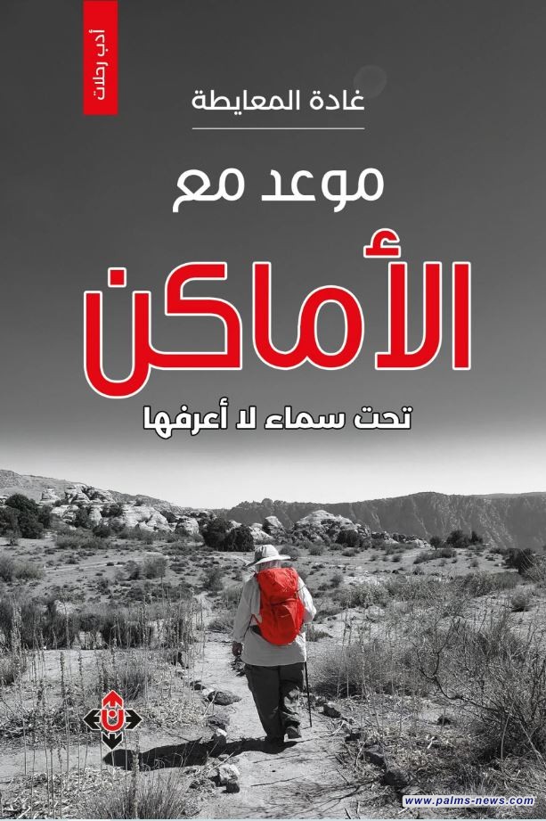 "موعد مع الأماكن" لغادة المعايطة.. كتاب في أدب الرحلات